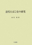 清代たばこ史の研究