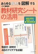 あらゆる教材を「図解」する！小学校国語科　教材研究シートの活用