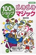 100円ショップでどきどきマジック＜図書館版＞