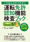 いちばんわかりやすい運転免許認知機能検査ブック　新テスト対応版