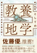 激変する地球の未来を読み解く教養としての地学