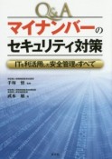 Q＆A　マイナンバーのセキュリティ対策