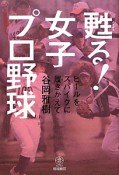 甦る！女子プロ野球