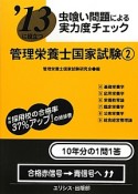 管理栄養士国家試験　虫喰い問題による実力度チェック　2013（2）