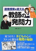 教師の発問力　道徳授業を変える