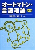 オートマトン・言語理論＜第2版＞