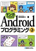 マンガでわかる　Androidプログラミング＜第2版＞