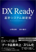 DX　Ready基幹システム刷新術