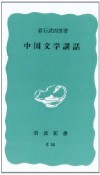 中国文学講話