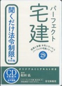 パーフェクト宅建　聞くだけ法令権限・その他　平成29年　CD＋テキスト　パーフェクト宅建シリーズ