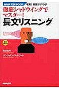 徹底シャドウイングでマスター！長文リスニング