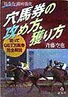 穴馬券の攻め方、獲り方