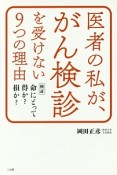 医者の私が、がん検診を受けない9つの理由