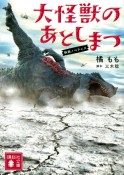 大怪獣のあとしまつ　映画ノベライズ