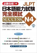 JLPT日本語能力試験N4完全模試SUCCESS　模試［3回分］＋ダウンロード版1回分付