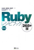 Rubyレシピブック　268の技＜第2版＞