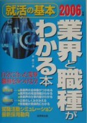 業界と職種がわかる本　2006