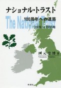 ナショナル・トラスト100周年への道筋　1970〜1995年