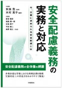 安全配慮義務の実務と対応　今、企業に求められる安全配慮とは