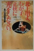 北上川よ、わが子正秋に光をください。