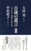 百歳の遺言　いのちから「教育」を考える