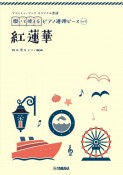 ヤマハミュージックオリジナル楽譜　開いて使えるピアノ連弾ピース　紅蓮華（9）