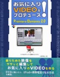 お気に入りVIDEOをプロデュース！　Premiere