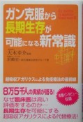 ガン克服から長期生存が可能になる新常識