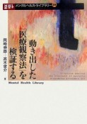 動き出した「医療観察法」を検証する