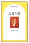 日本の説教　2－6　島村亀鶴