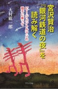 宮沢賢治『銀河鉄道の夜』を読み解く　ビー・ジェントルマンの種子に乗って