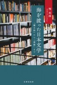 海を渡った日本文学　『蟹工船』から『雪国』まで