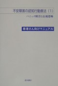 不安障害の認知行動療法　パニック障害と広場恐怖（1）