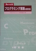 プログラミング言語の基礎知識＜Java版＞