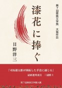 漆花に捧ぐ　第7回東奥文学賞大賞作品