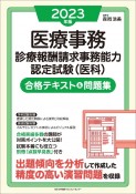 医療事務診療報酬請求事務能力認定試験（医科）合格テキスト＆問題集　2023年版