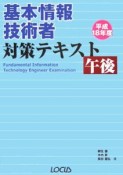 基本情報技術者対策テキスト午後　平成18年