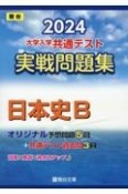 大学入学共通テスト実戦問題集　日本史B　2024