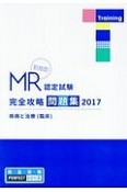 MR認定試験　完全攻略問題集＜決定版＞　疾病と治療（臨床）　2017　完・全・攻・略PERFECTシリーズ