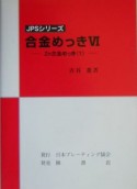 合金めっき　Zn合金めっき（6）