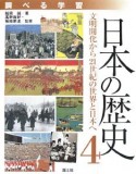 調べる学習　日本の歴史　文明開化から21世紀の世界と日本へ（4）