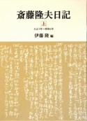 斎藤隆夫日記（上）　大正5年〜昭和6年