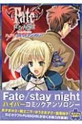 Fate／stay　night　ハイパーコミックアンソロジー