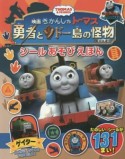 映画きかんしゃトーマス　勇者とソドー島の怪物－モンスター－　シールあそびえほん