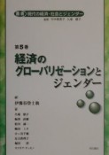 叢書現代の経済・社会とジェンダー　経済のグローバリゼーションとジェンダー（5）