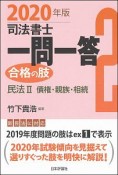 司法書士　一問一答　合格の肢　民法2　債権・親族・相続　2020（2）