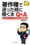 著作権で迷った時に開く本　Q＆A