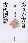 あきた方言　古代探訪