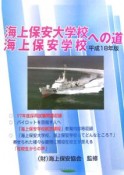 海上保安大学校・海上保安学校への道　平成18年