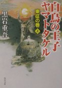 白鳥の王子ヤマトタケル　東征の巻（上）